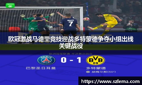 欧冠激战马德里竞技迎战多特蒙德争夺小组出线关键战役