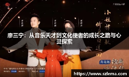 廖三宁：从音乐天才到文化使者的成长之路与心灵探索