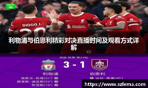 利物浦与伯恩利精彩对决直播时间及观看方式详解