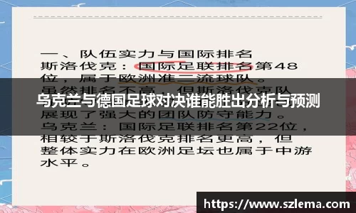 乌克兰与德国足球对决谁能胜出分析与预测
