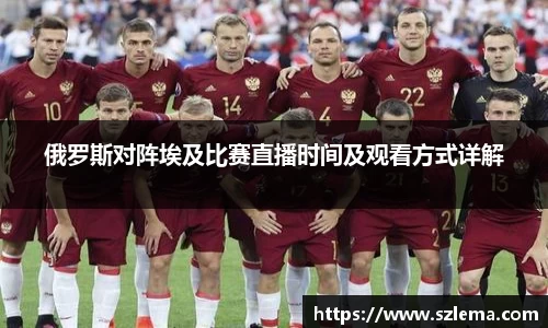 俄罗斯对阵埃及比赛直播时间及观看方式详解