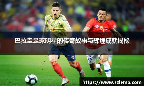 巴拉圭足球明星的传奇故事与辉煌成就揭秘