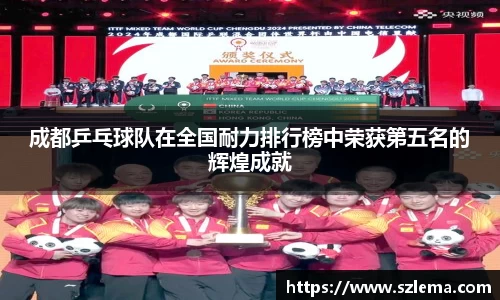 成都乒乓球队在全国耐力排行榜中荣获第五名的辉煌成就