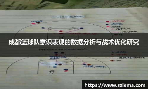 成都篮球队意识表现的数据分析与战术优化研究