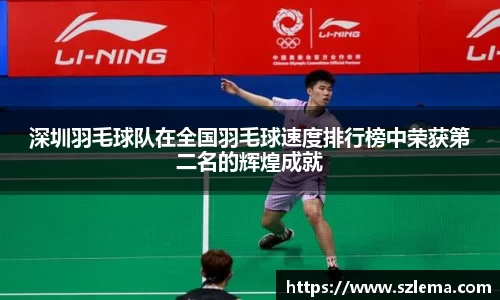 深圳羽毛球队在全国羽毛球速度排行榜中荣获第二名的辉煌成就