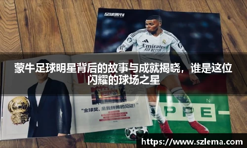 蒙牛足球明星背后的故事与成就揭晓，谁是这位闪耀的球场之星