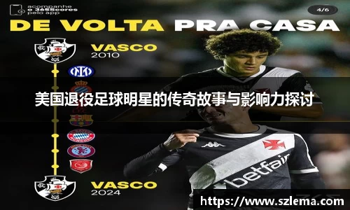 美国退役足球明星的传奇故事与影响力探讨