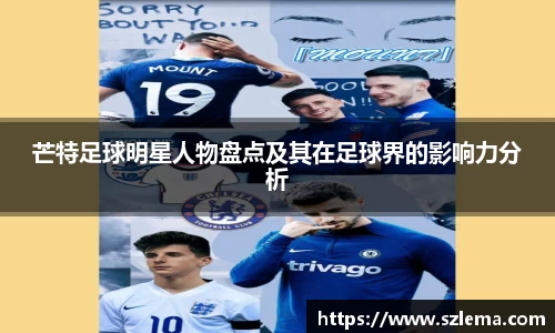 芒特足球明星人物盘点及其在足球界的影响力分析