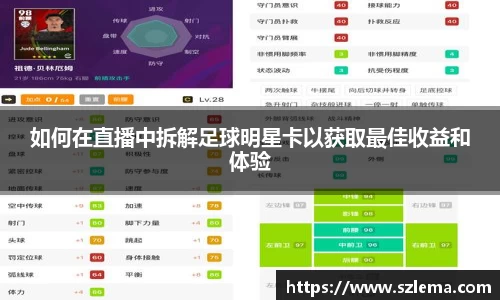 如何在直播中拆解足球明星卡以获取最佳收益和体验