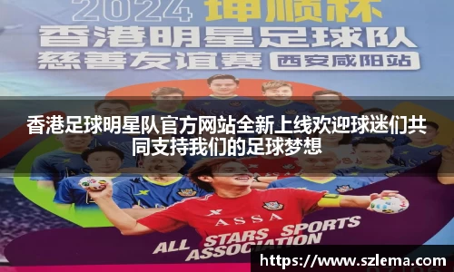 香港足球明星队官方网站全新上线欢迎球迷们共同支持我们的足球梦想