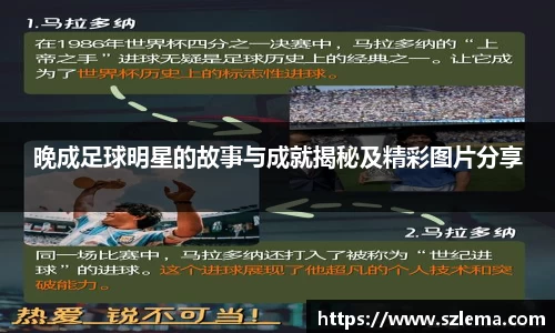 晚成足球明星的故事与成就揭秘及精彩图片分享